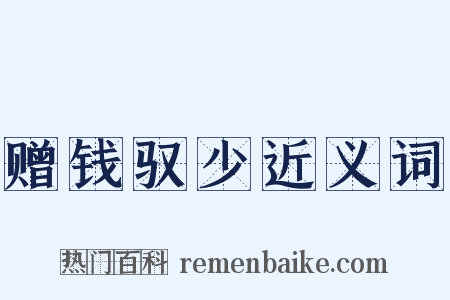 赠钱驭少近义词是什么意思的图片